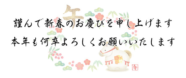 謹んで新春のお慶びを申し上げます本年も何卒よろしくお願いいたします