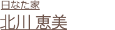 北川恵美