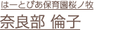 奈良部倫子