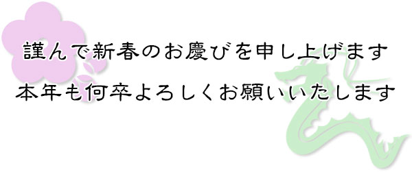謹んで新春のお慶びを申し上げます本年も何卒よろしくお願いいたします