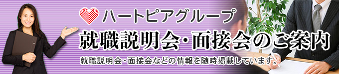 ハートピアグループ  就職説明会・面接会のご案内