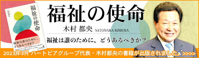 「福祉の使命」／福祉は誰のために、どうあるべきか？／2023年3月ハートピアグループ代表・木村都央の書籍が出版されました。