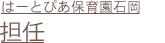 はーとぴあ保育園石岡・担任