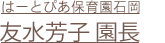 はーとぴあ保育園石岡・友水芳子園長