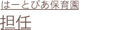 はーとぴあ保育園・担任