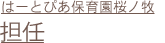 はーとぴあ保育園桜ノ牧・担任