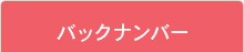 バックナンバー