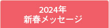 2024年・新春メッセージ