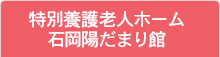 特別養護老人ホーム石岡陽だまり館