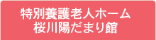 特別養護老人ホーム桜川陽だまり館