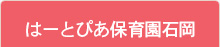 はーとぴあ保育園石岡