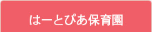 はーとぴあ保育園