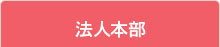 法人本部