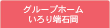 グループホームいろり端石岡
