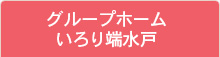 グループホームいろり端水戸