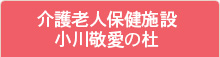 介護老人保健施設小川敬愛の杜