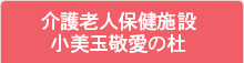 介護老人保健施設小美玉敬愛の杜