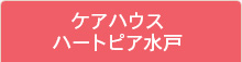 ケアハウスハートピア水戸