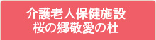 介護老人保健施設桜の郷敬愛の杜