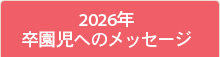 2026年・卒園児へのメッセージ