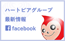 ハートピアグループ 最新情報facebook