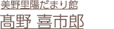 髙野 喜市郎