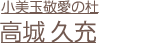 高城 久充