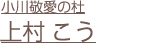上村 こう