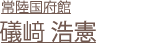 礒﨑 浩憲